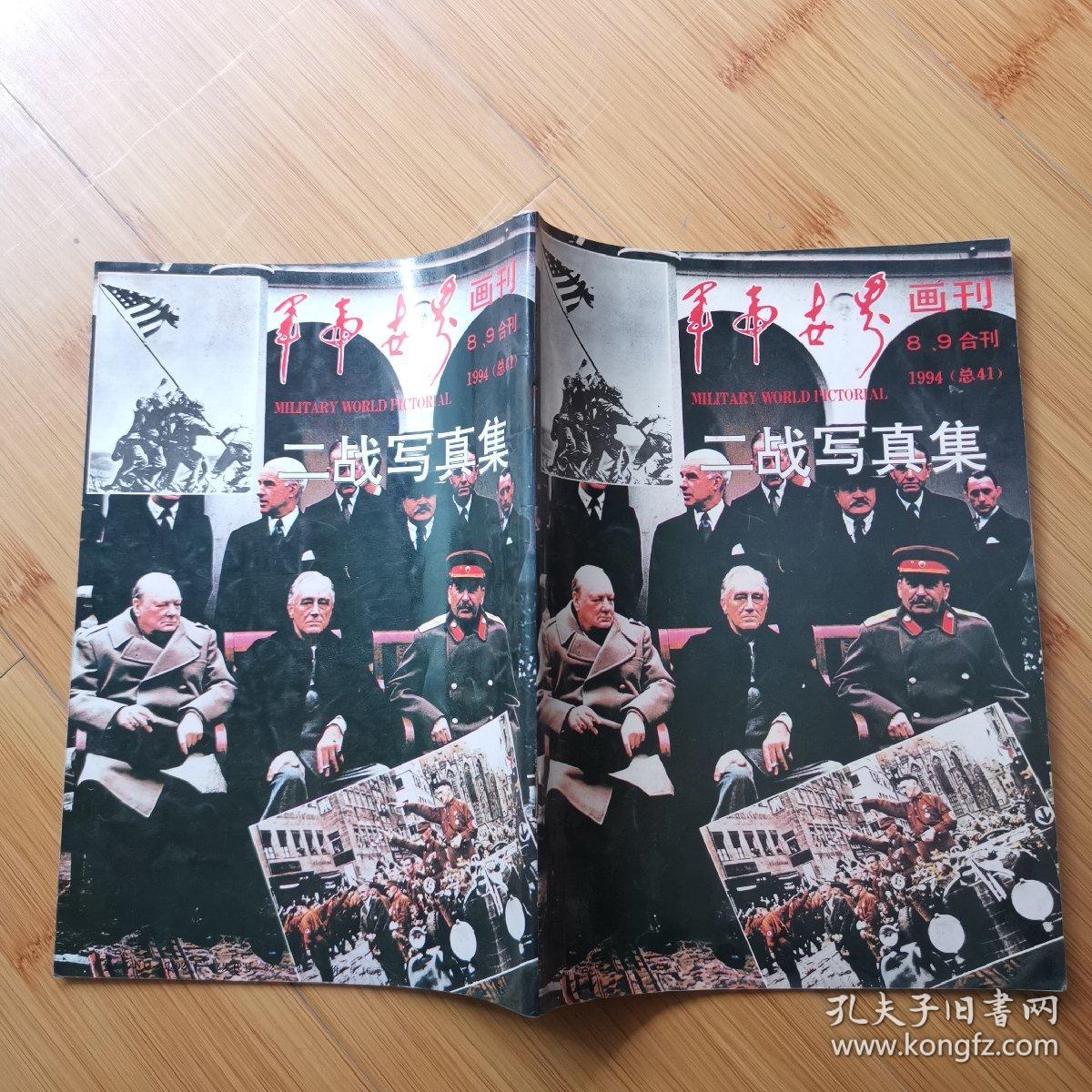 军事世界画刊1994年8.9合刊（二战写真集）