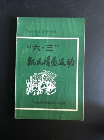 嵊县党史资料专辑　六三饥民请愿运动
