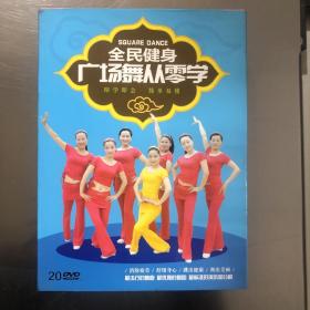 全民健身广场舞从零学 20DVD