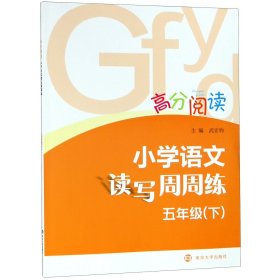 高分阅读：小学语文读写周周练·五年级下