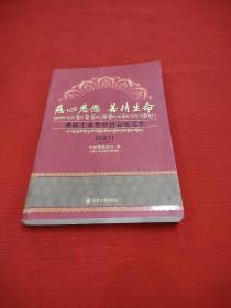 慈心悲愿、善待生命：佛教生命观研讨会论文集（汉藏文）