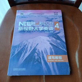 新视野大学英语读写教程4（第三版）