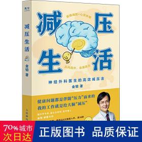 减压生活（北京卫视《我是大医生》嘉宾主持人、医学博士金铂诚意力作，带你实操减压+心灵休整）