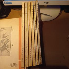 新文学论丛（ 季刊 ）共六册合售包邮 1980年1、2、4+1981年1+1982年1、3