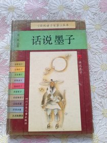 话说诸子百家丛书：话说墨子