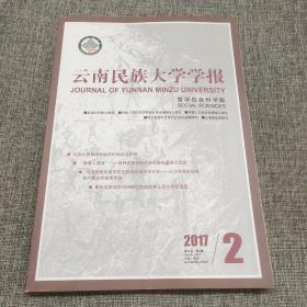 云南民族大学学报2017年第2期