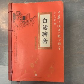 中华传统文化核心读本·精选插图版：白话聊斋
