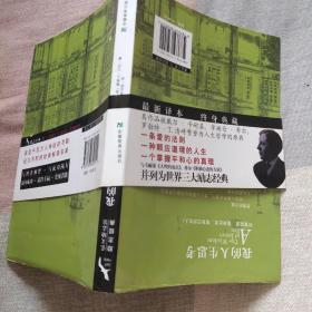 我的人生思考（戴尔·卡耐基、拿破仑·希尔奉为人生哲学原典）