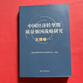 中国经济转型期质量强国战略研究：支撑卷（一）