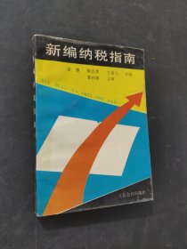 新編納稅指南