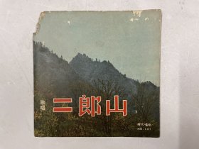 黑胶唱片《歌唱二郎山》