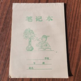 八十年代笔记本（吉林市印刷厂生产，封面图案为“学习”图案）