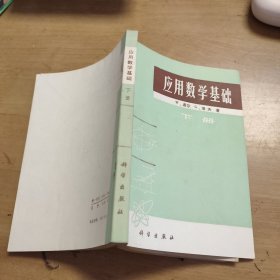 应用数学基础 下册