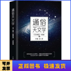 通俗天文学