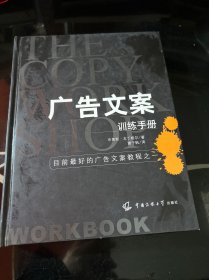 广告文案训练手册：目前最好的广告文案教程之一（the copy workshop workbook）