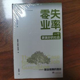 零失业率，一个更美好的社会——就业保障的理由