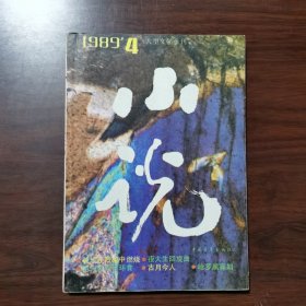 小说 1989年 第4期