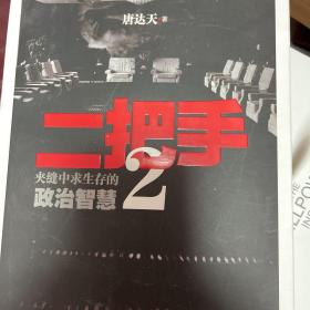 二把手 . 2 : 夹缝中求生存的政治智慧