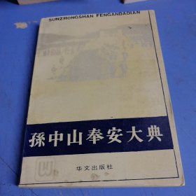 孫中山奉安大典