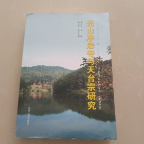 光山净居寺与天台宗研究