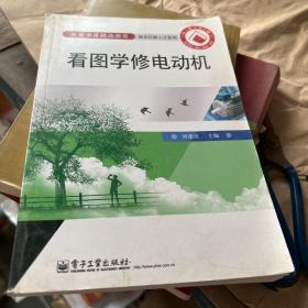 看图学修电动机