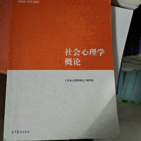 社会心理学概论