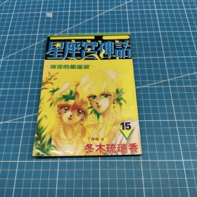 星座宫神话15