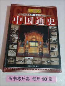 【27-5-39】中国通史 南宋 明朝 中国历史 图文中国通史