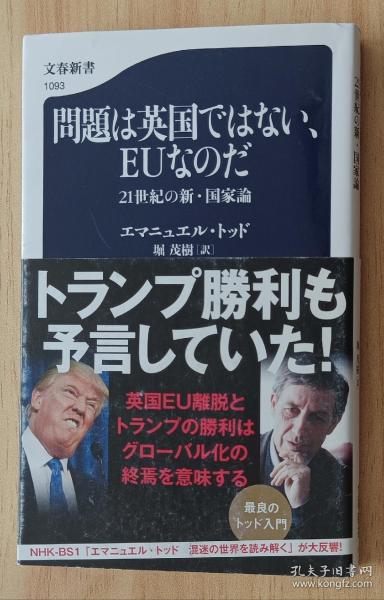 日文书 问题は英国ではない、EUなのだ 21世纪の新・国家论 (文春新书) エマニュエル・トッド (著), 堀 茂树 (翻訳)