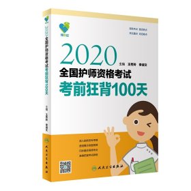 领你过：2020全国护师资格考试考前狂背100天（配增值）