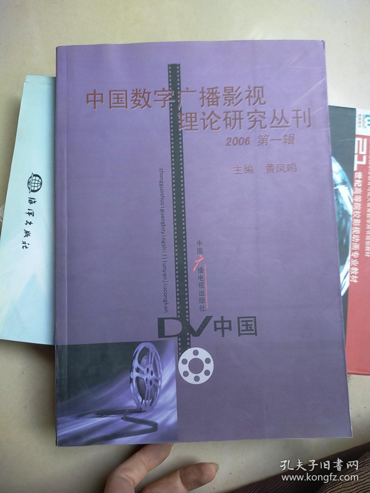 中国数字广播影视理论研究丛刊. 1