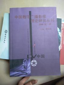 中国数字广播影视理论研究丛刊. 1