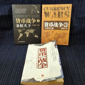 C⑦ 货币战争1 2 3册合售