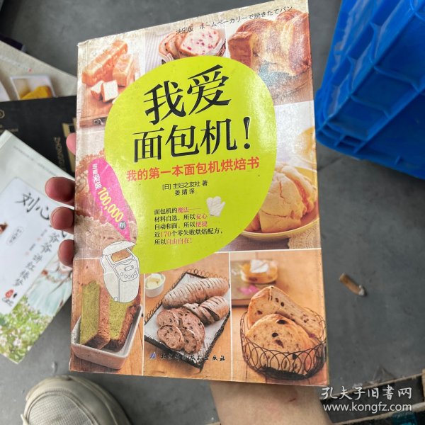 我爱面包机：我的第一本面包机烘焙书