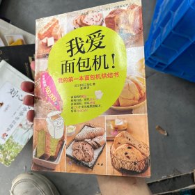 我爱面包机：我的第一本面包机烘焙书