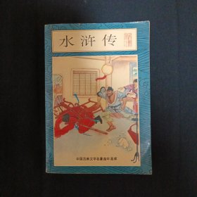 中国古典文学名著连环画库：水浒传（下）（G2）（见图）