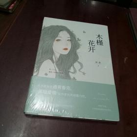 木槿花开》，品相全新未拆封