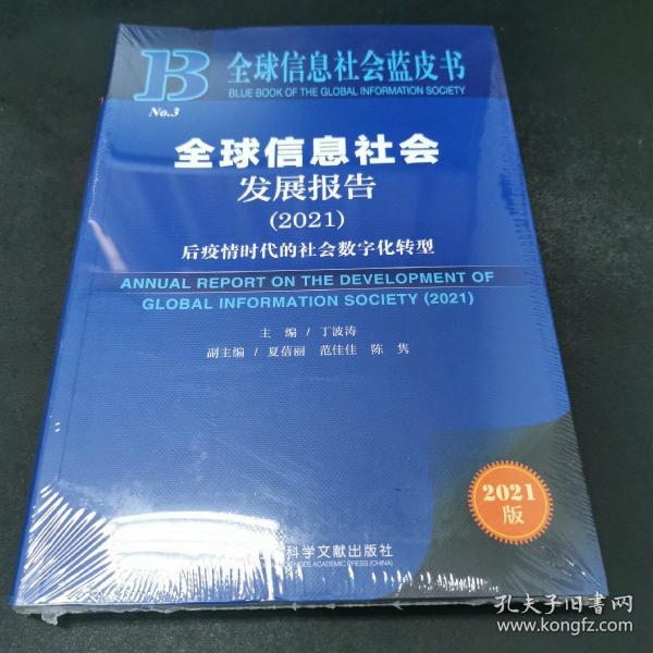 全球信息社会蓝皮书：全球信息社会发展报告（2021）