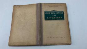 СБОРНИК СТАТЕЙ  ДЛЯ ИЗЛОЖЕНИЯ（俄文原版）1954年版  叙述文选集