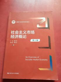 社会主义市场经济概论（第六版）（新编）  内页干净