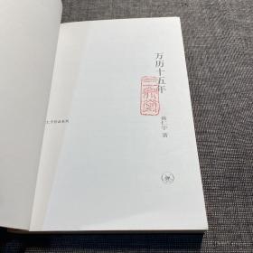 黄仁宇作品系列：万历十五年、关系千万重（两本合售）