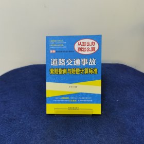 最新索赔指南与赔偿计算标准：道路交通事故索赔指南与赔偿计算标准