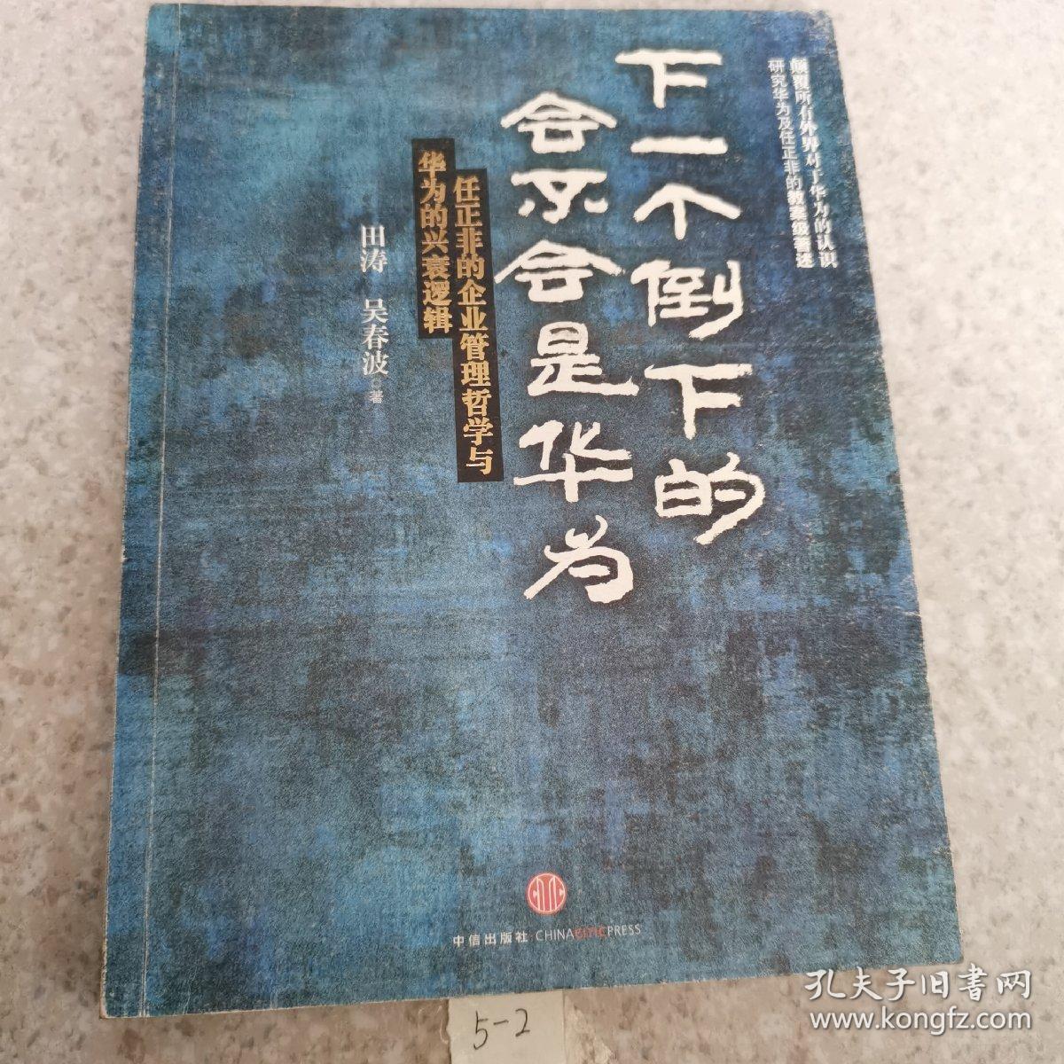 下一个倒下的会不会是华为：任正非的企业管理哲学与华为的兴衰逻辑 (有大量画线)