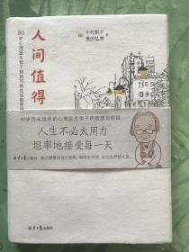 人间值得