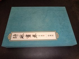 诗琳画卷 绘画卷 书法卷（2册）签赠本