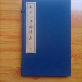 新刊王昌龄诗集（宣纸线装本）（一函一册全）