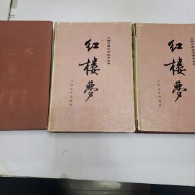 红楼梦 精装上中下