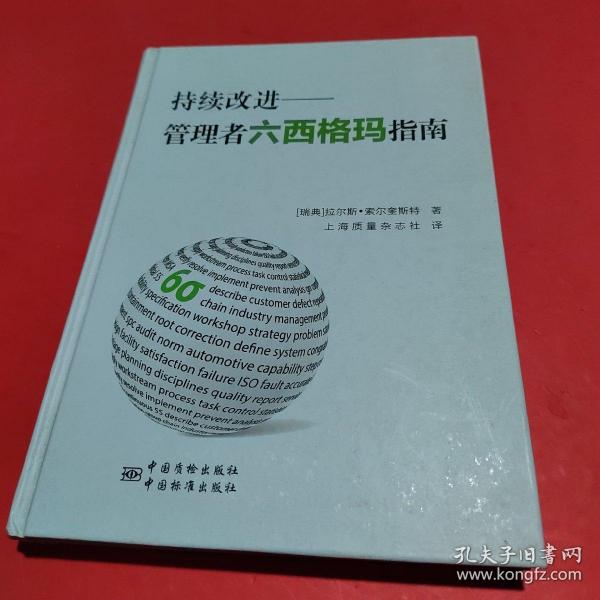 持续改进：管理者六西格玛指南