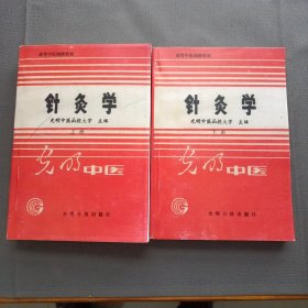 针灸学上下，【光明中医函授大学】