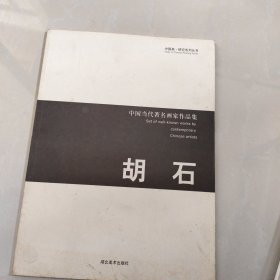 中国当代著名画家作品集